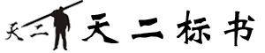 天二標(biāo)書(shū)-官網(wǎng)-標(biāo)書(shū)代寫(xiě)-標(biāo)書(shū)制作
