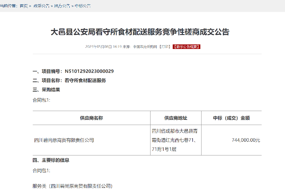 大邑縣公安局看守所食材配送服務(wù)競(jìng)爭(zhēng)性磋商成交公告