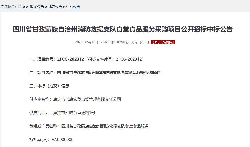 四川省甘孜藏族自治州消防救援支隊(duì)食堂食品服務(wù)采購(gòu)項(xiàng)目