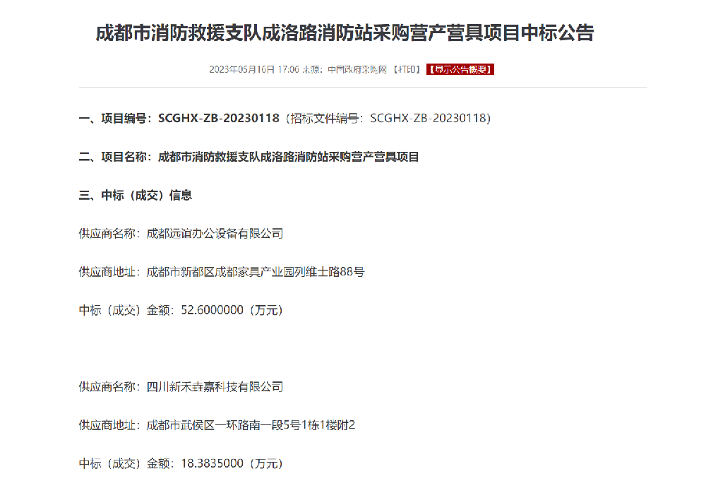 成都市消防救援支隊(duì)成洛路消防站采購(gòu)營(yíng)產(chǎn)營(yíng)具項(xiàng)目