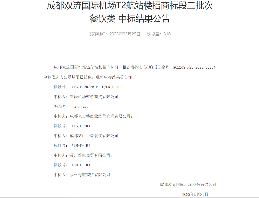 成都雙流國(guó)際機(jī)場(chǎng)T2航站樓招商標(biāo)段 二批次餐飲類(lèi)