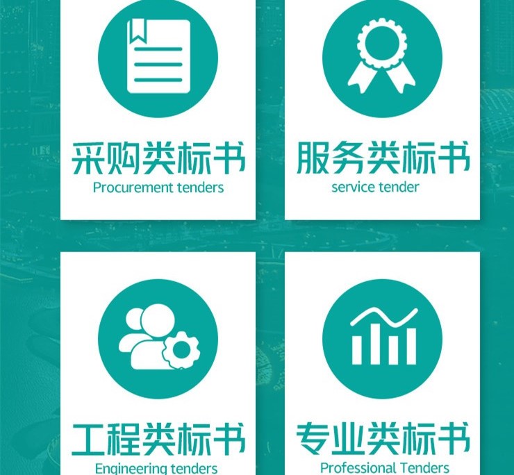 設(shè)計(jì)類(lèi)、監(jiān)理類(lèi)標(biāo)書(shū)